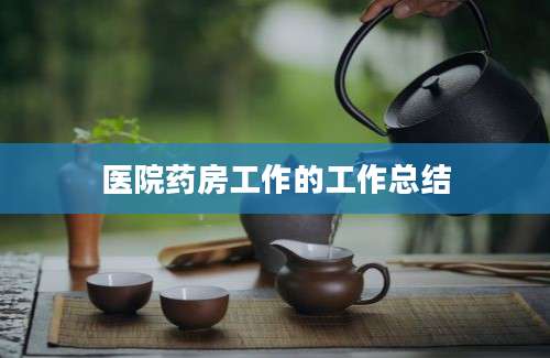 医院药房工作的工作总结