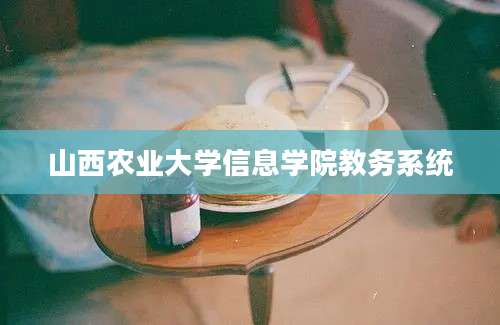 山西农业大学信息学院教务系统