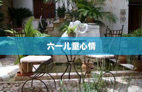 六一儿童心情