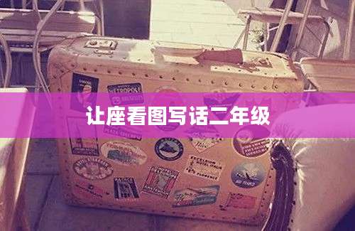 让座看图写话二年级