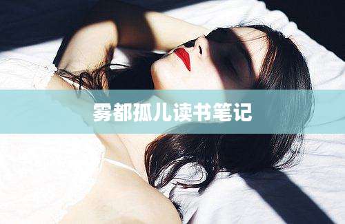 雾都孤儿读书笔记