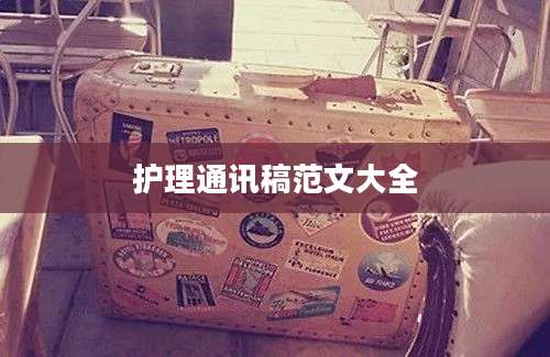 护理通讯稿范文大全