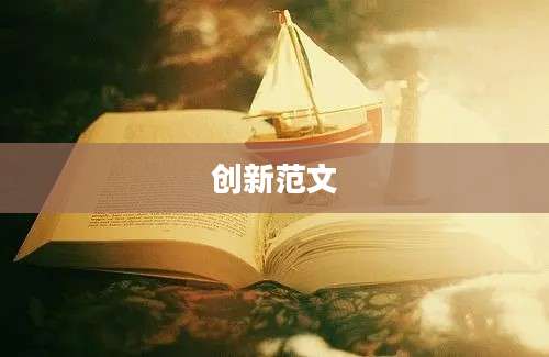 创新范文