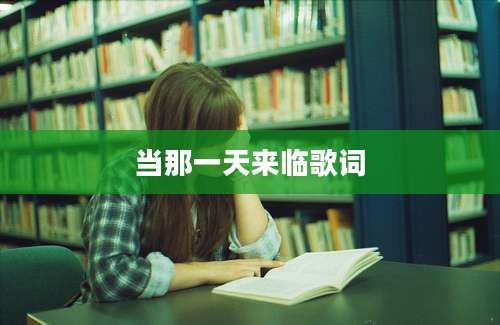 当那一天来临歌词