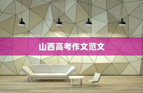 山西高考作文范文