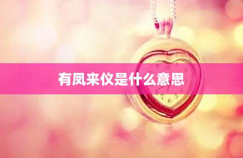 有凤来仪是什么意思