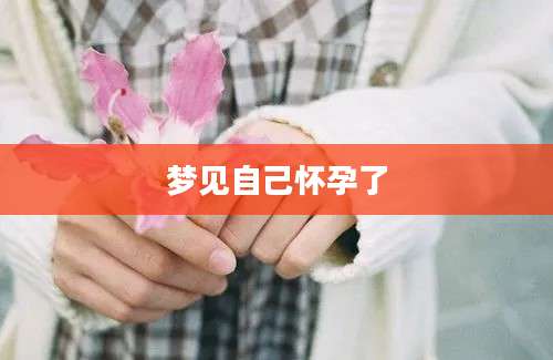 梦见自己怀孕了