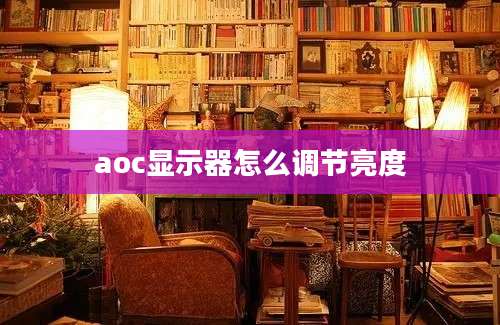 aoc显示器怎么调节亮度