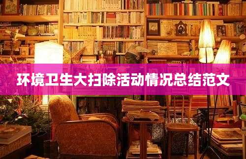 环境卫生大扫除活动情况总结范文