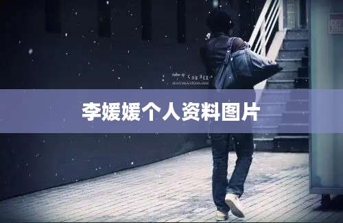 李媛媛个人资料图片