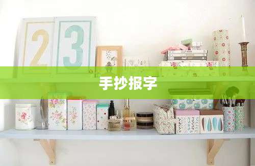 手抄报字