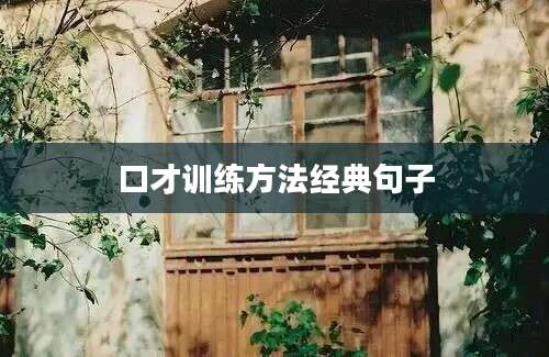 口才训练方法经典句子