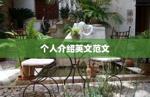 个人介绍英文范文
