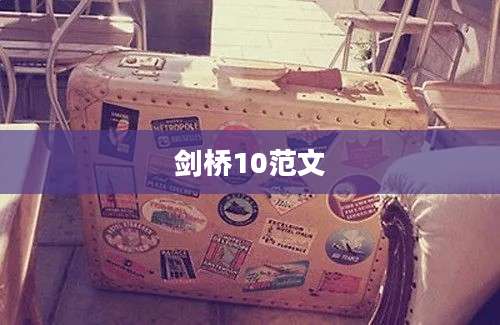 剑桥10范文