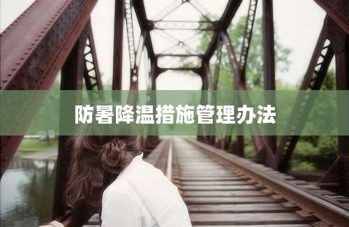 防暑降温措施管理办法