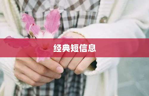 经典短信息