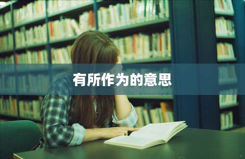 有所作为的意思