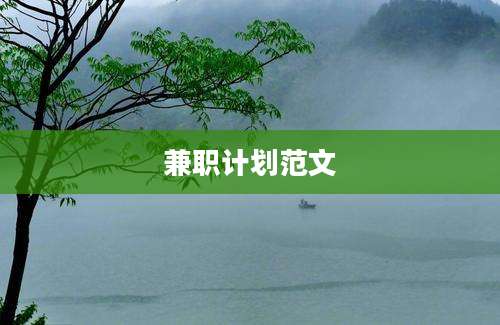 兼职计划范文