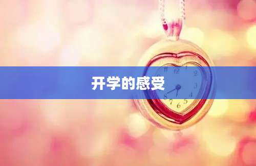 开学的感受
