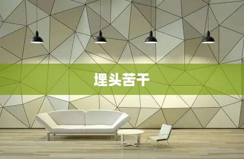 埋头苦干