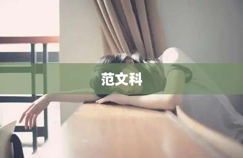 范文科