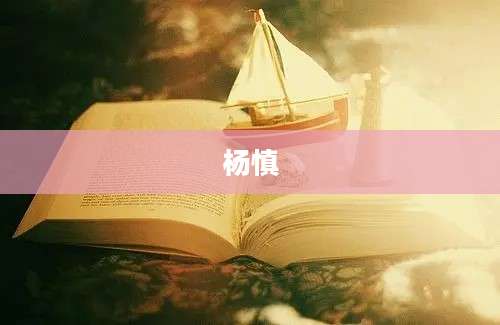 杨慎