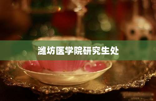潍坊医学院研究生处