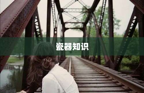 瓷器知识