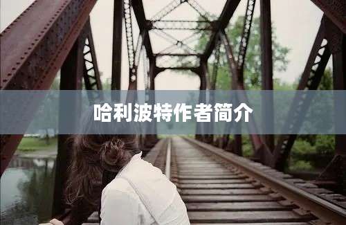 哈利波特作者简介