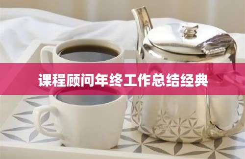 课程顾问年终工作总结经典
