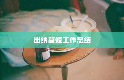 出纳简短工作总结