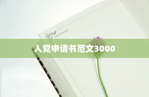 入党申请书范文3000