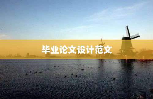 毕业论文设计范文