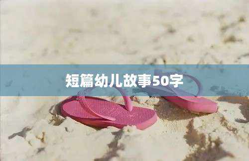 短篇幼儿故事50字