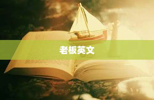 老板英文