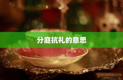 分庭抗礼的意思