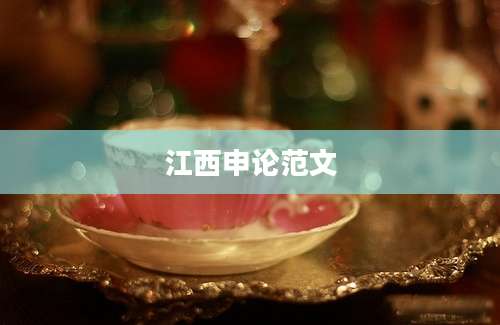 江西申论范文