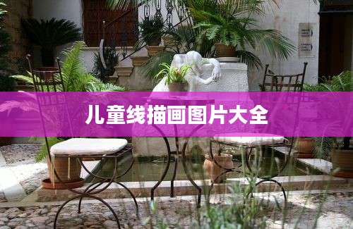 儿童线描画图片大全