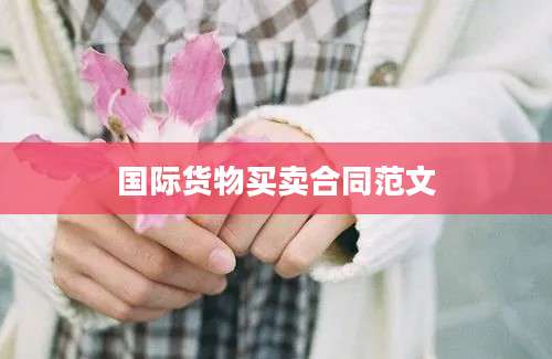 国际货物买卖合同范文
