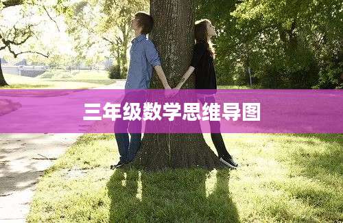 三年级数学思维导图
