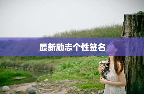最新励志个性签名