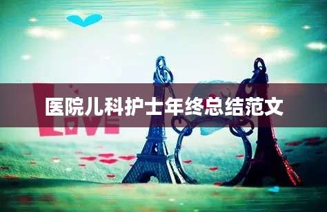医院儿科护士年终总结范文