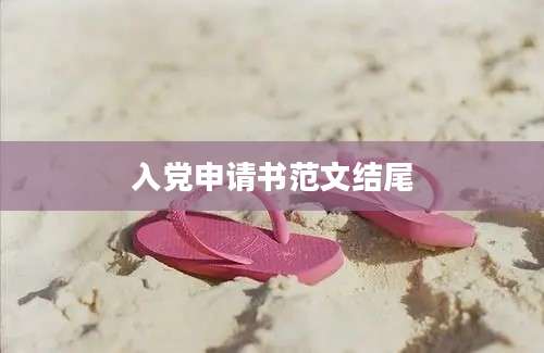 入党申请书范文结尾