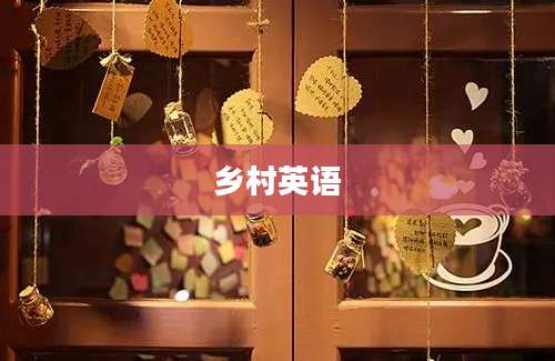 乡村英语
