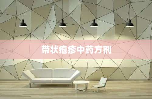 带状疱疹中药方剂