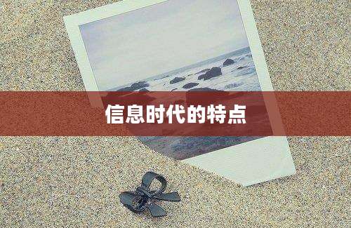 信息时代的特点