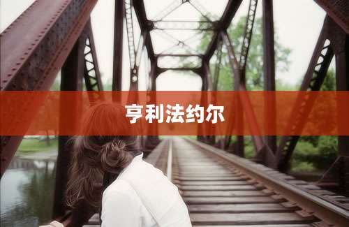 亨利法约尔