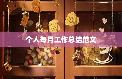 个人每月工作总结范文