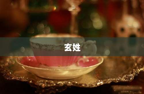 玄姓