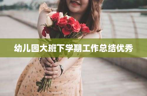 幼儿园大班下学期工作总结优秀